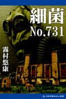細菌No.731
