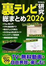裏テレビ研究 総まとめ 2026