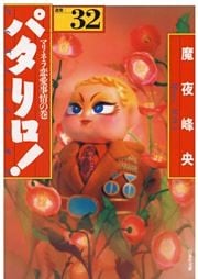 パタリロ！　32巻