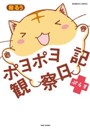 ポヨポヨ観察日記ぷらす