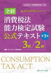 全経消費税法能力検定試験公式テキスト3級/2級【第3版】