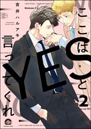 ここはYESと言ってくれ（分冊版）　【第2話】