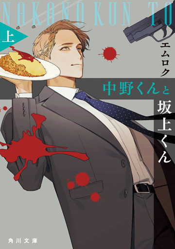 中野くんと坂上くん