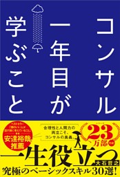 コンサル一年目が学ぶこと  新人・就活生からベテラン社員まで一生役立つ究極のベーシックスキル30選