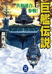 巨艦伝説2　共和連合、参戦！