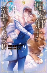 偏愛獅子と、蜜檻のオメガⅣ～孤独な番は永遠の愛を知る～9（分冊版）