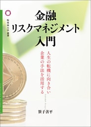 金融リスクマネジメント入門