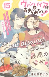 ヴァンパイア様があきらめない！　［ｃｏｍｉｃ　ｔｉｎｔ］分冊版（１５）