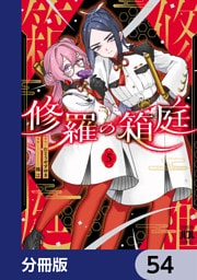 修羅の箱庭【分冊版】　54