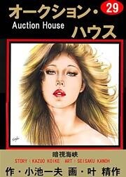 オークション・ハウス (29)