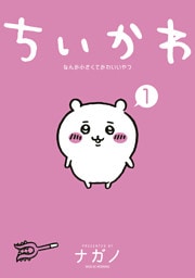 ちいかわ　なんか小さくてかわいいやつ 1～8巻セット
