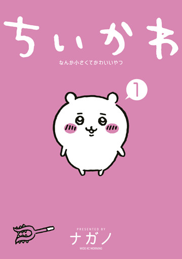 ちいかわ　なんか小さくてかわいいやつ 1～8巻セット