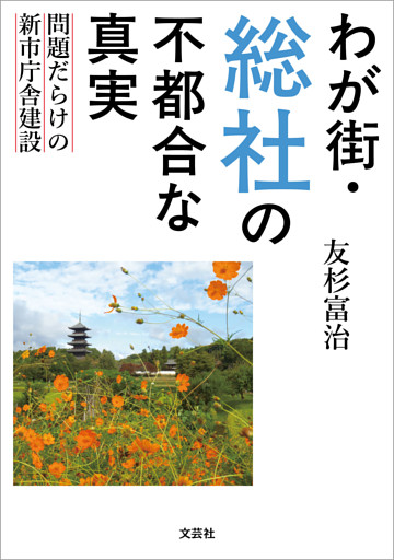 わが街・総社の不都合な真実 ～問題だらけの新市庁舎建設～