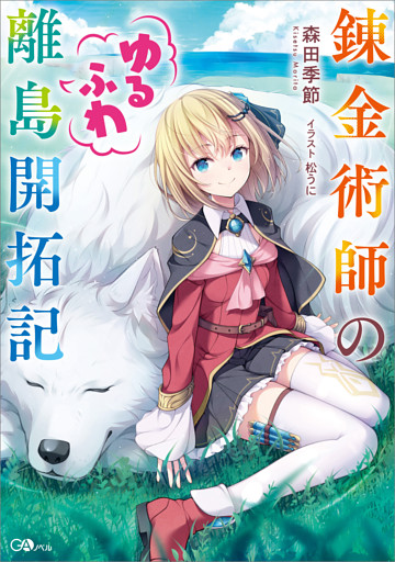 「錬金術師のゆるふわ離島開拓記」シリーズ