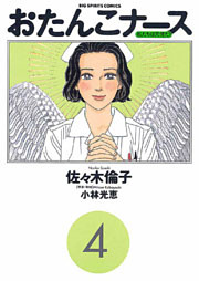 おたんこナース（４）