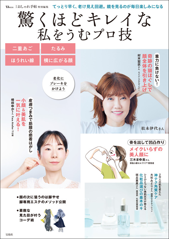 大人のおしゃれ手帖特別編集 驚くほどキレイな私をうむプロ技