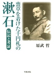喪章を着けた千円札の漱石　伝記と考証