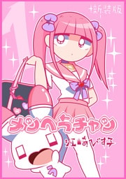 メンヘラチャン【新装版】1