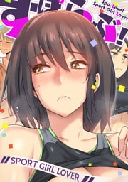 すぽらぶ！～SPORT GIRL LOVER(13)