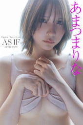 【デジタル限定】あまつまりな写真集 AS IF　オール未公開カット　AFFECTION