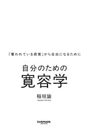 自分のための寛容学
