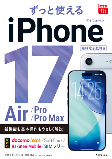 できるfit ずっと使えるiPhone 17/Air/Pro/Pro Max
