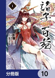 諸子百苑【分冊版】　10