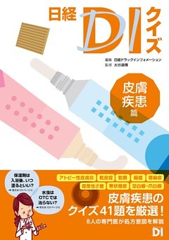 日経ＤＩクイズ 皮膚疾患篇