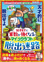 10才までに算数が強くなる！マインクラフトで脱出迷路 表紙
