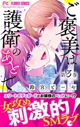 ご褒美は護衛のあとで【マイクロ】（３）