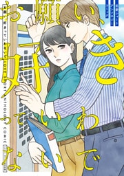 お願い、好きっていわないで　恋愛ショートアンソロジーコミック