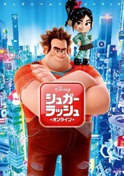 ディズニームービーブック　シュガー・ラッシュ：オンライン