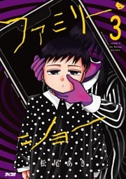 ファミリー・ショー（３）