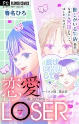 恋愛LOSER～推し活してるだけ～【マイクロ】（１４）
