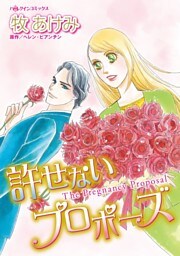 許せないプロポーズ【分冊】 2巻