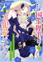 ラスボス国王陛下はご寵愛がすぎる～推し悲恋キャラに転生したので平穏エンドを目指します～（７）