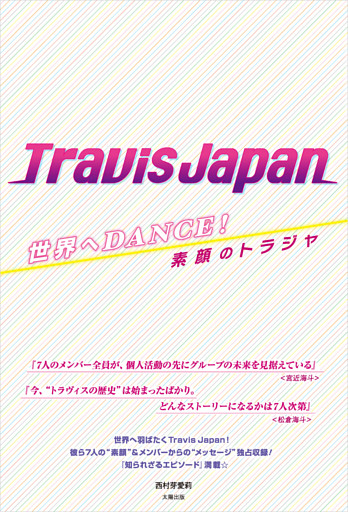 世界へDANCE！ Travis Japan —素顔のトラジャ—