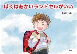 ぼくはあかいランドセルがいい