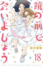 鏡の前で会いましょう　分冊版（１８）