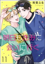 明日もきみに会いに行く（分冊版）　【第11話】