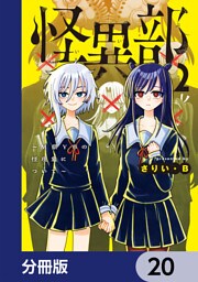 怪異部～M県Y市の怪現象について～【分冊版】　20