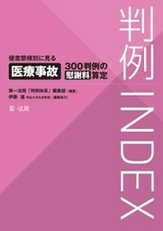判例ＩＮＤＥＸ侵害態様別に見る医療事故３００判例の慰謝料算定