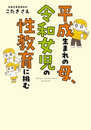 平成生まれの母、令和女児の性教育に挑む