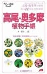 高尾・奥多摩植物手帳