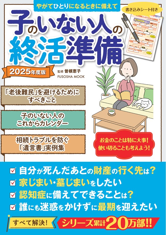 子のいない人の終活準備　2025年度版