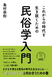 これからの時代を生き抜くための民俗学入門