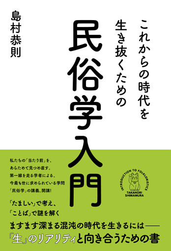 これからの時代を生き抜くための民俗学入門