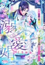 溺愛婚　海軍公爵は愛しの薄幸令嬢をなんとしても妻にしたい５