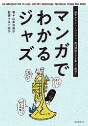 マンガでわかるジャズ歴史からミュージシャン、専門用語などを楽しく解説！