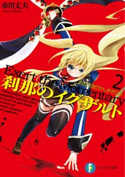 刹那のイグザルト2　時間迷宮のかしずきたち